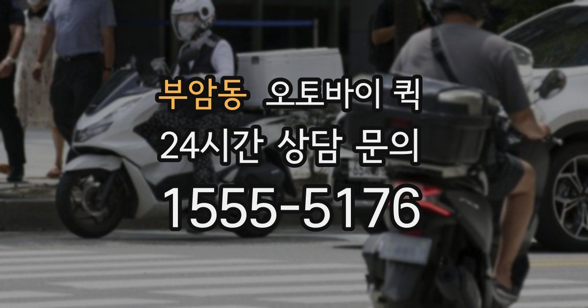 부암동 오토바이 퀵