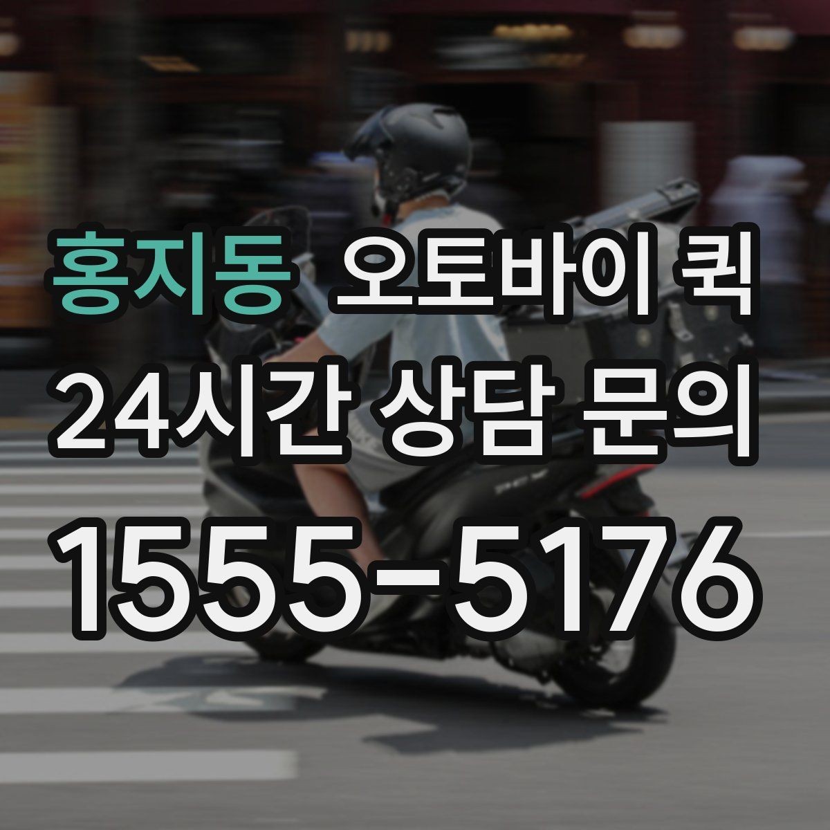 홍지동 오토바이 퀵 예약과 즉시 호출 방식 비교