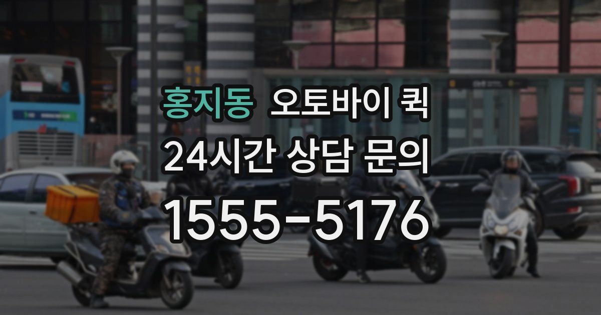 홍지동 오토바이 퀵