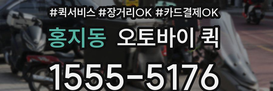 홍지동 오토바이 퀵