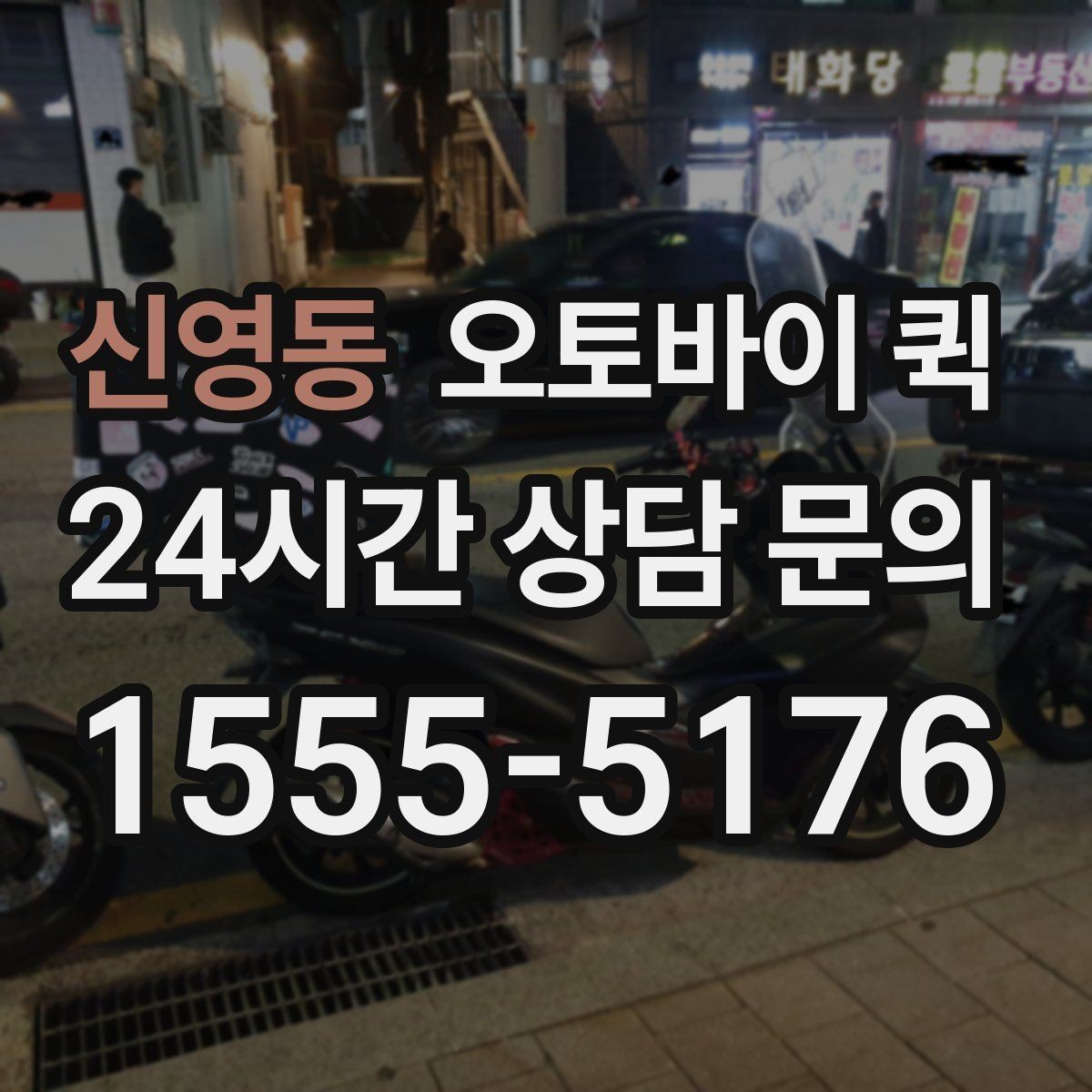 신영동 오토바이 퀵 상황별 요금 문의 가이드