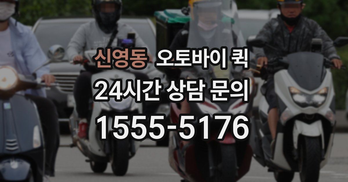 신영동 오토바이 퀵