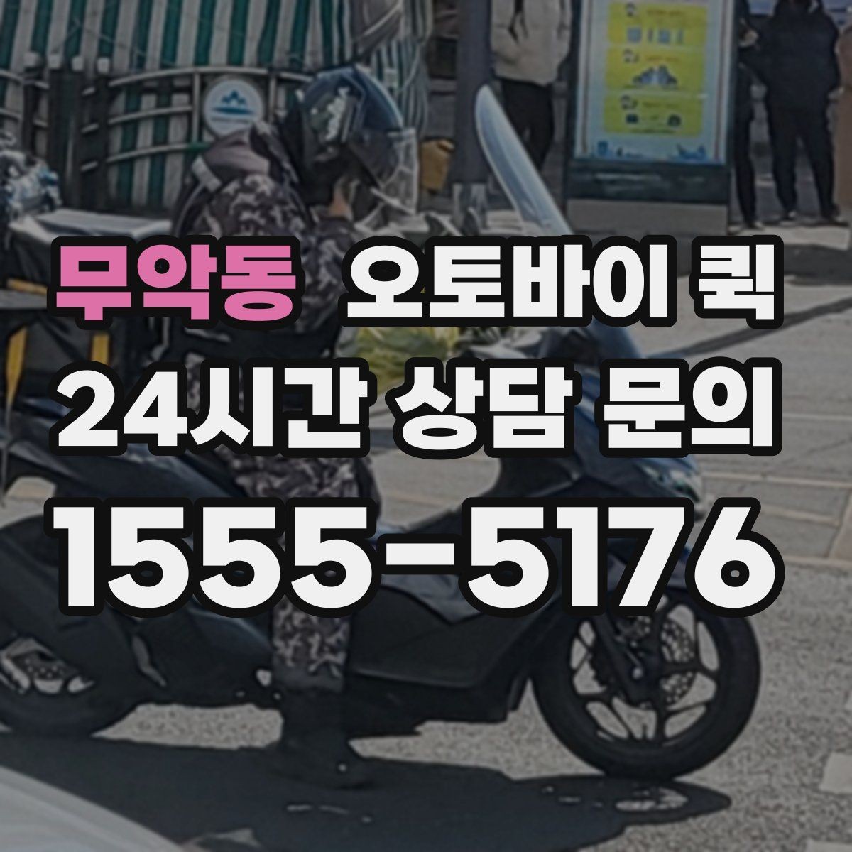 무악동 오토바이 퀵 접수 마감 시간과 이용 방법