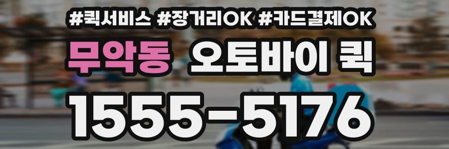 무악동 오토바이 퀵