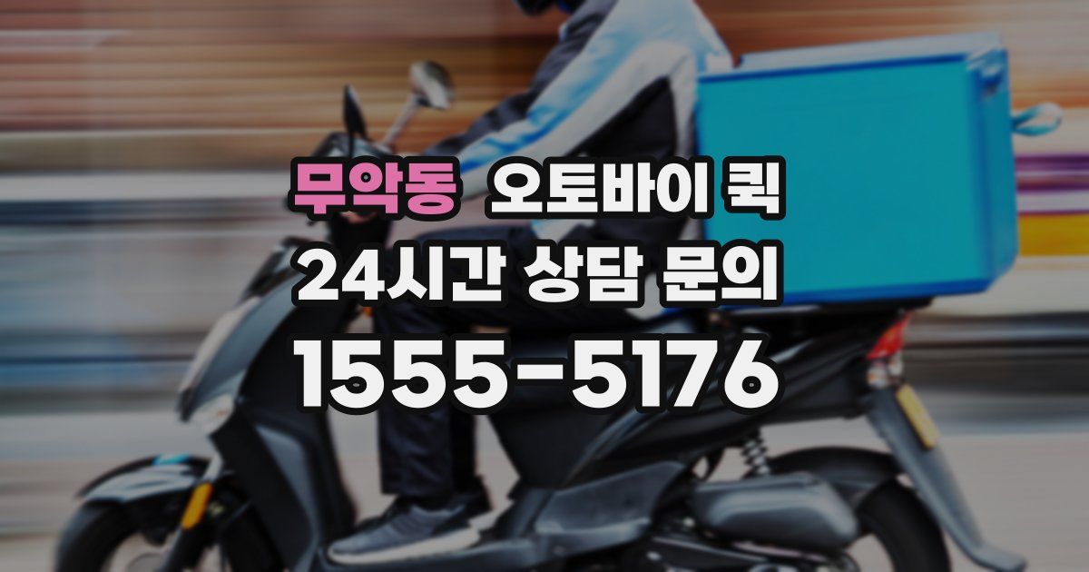 무악동 오토바이 퀵