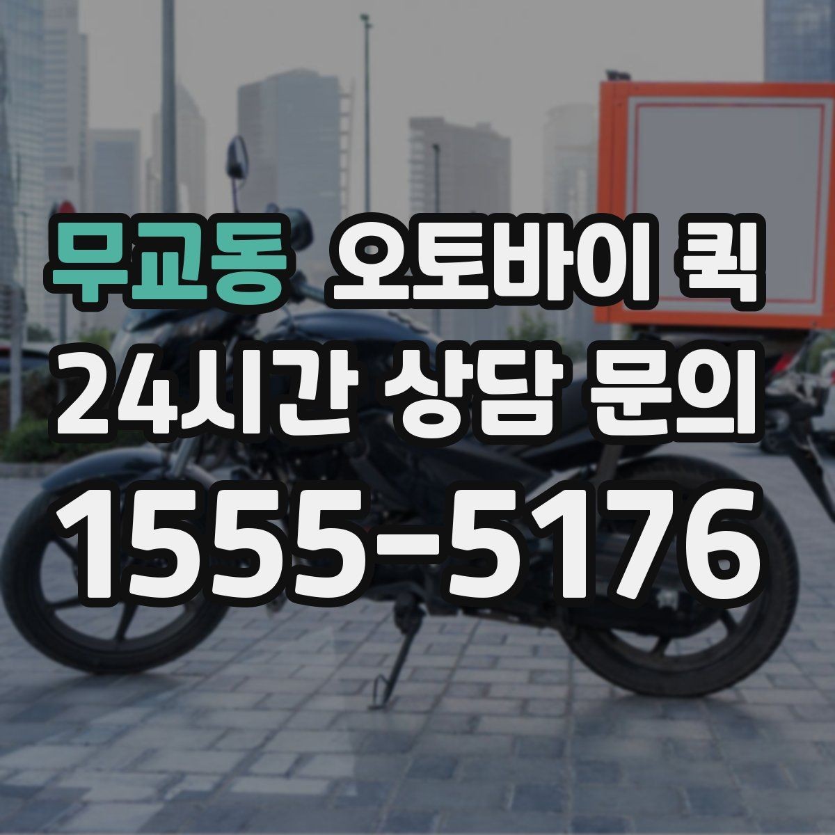 무교동 오토바이 퀵 접수 취소와 변경 시 알아둘 점