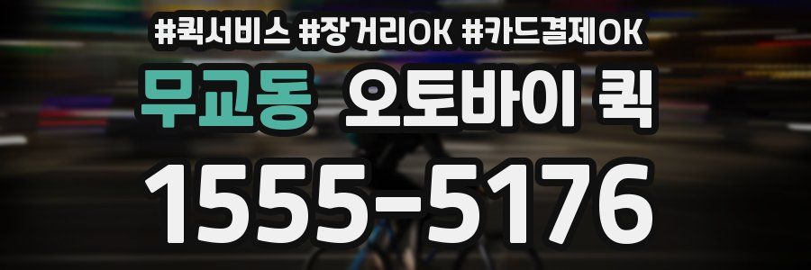 무교동 오토바이 퀵