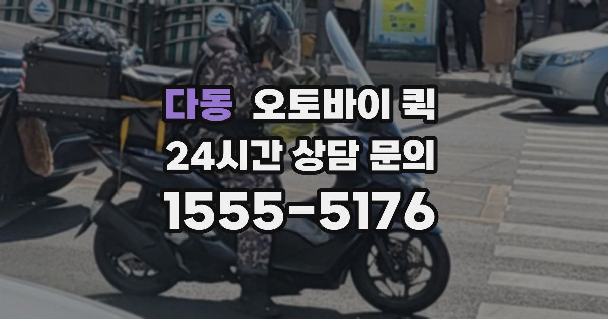 다동 오토바이 퀵