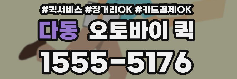 다동 오토바이 퀵