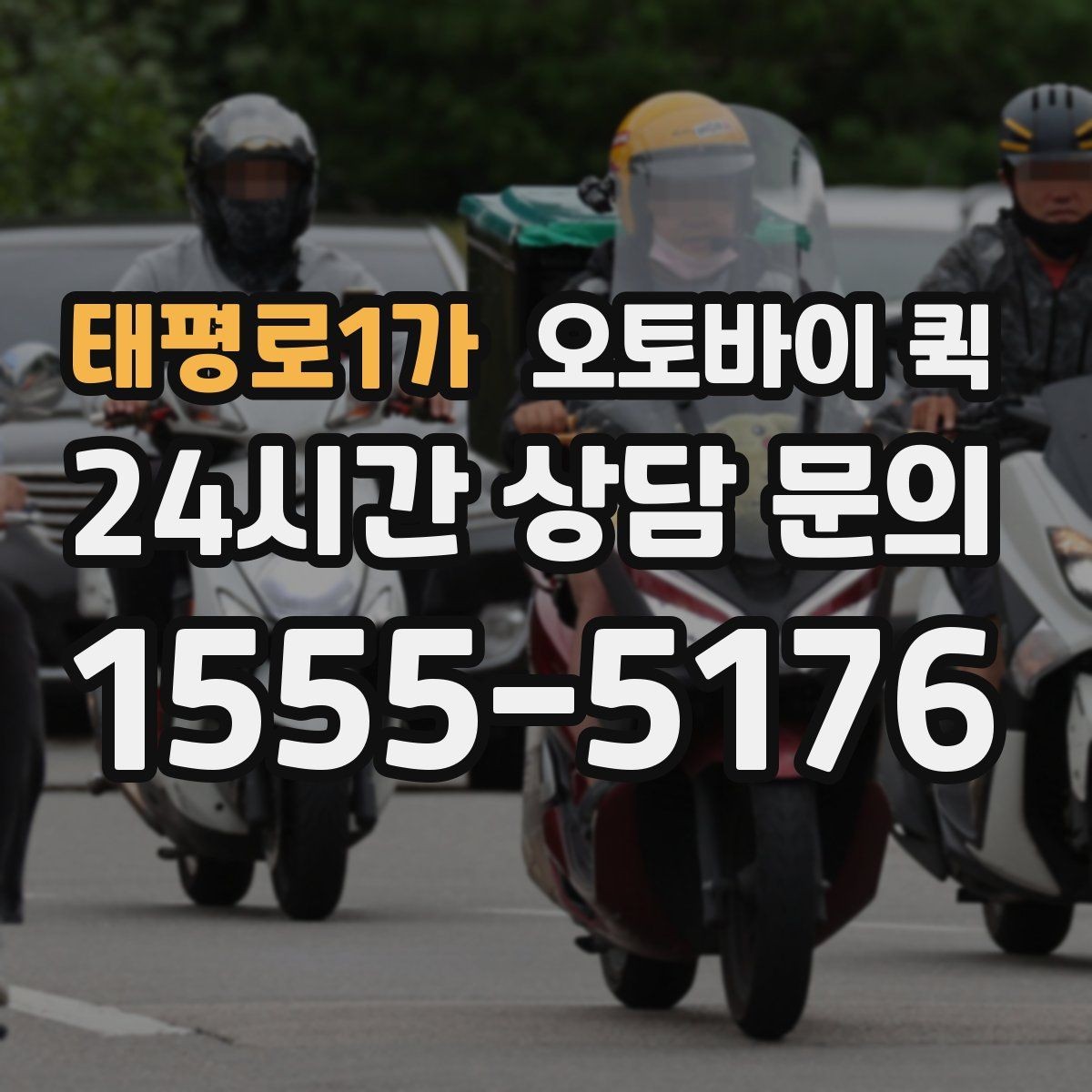 태평로1가 오토바이 퀵 거리별 요금 계산 방식 살펴보기