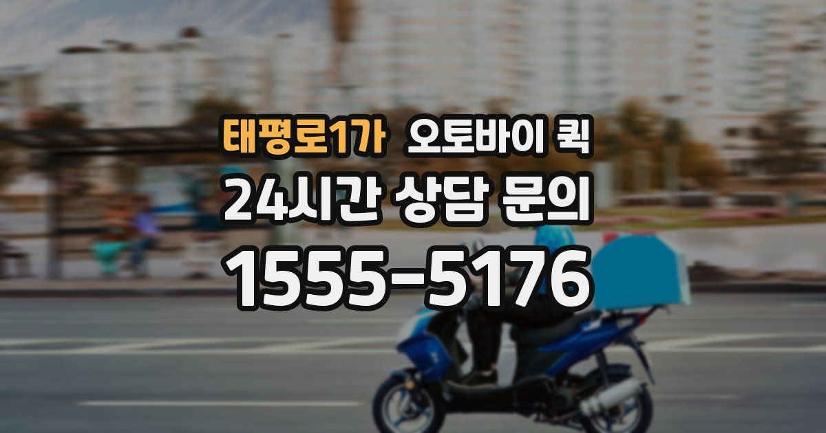 태평로1가 오토바이 퀵