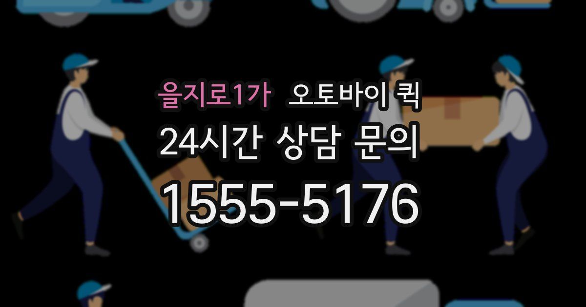 을지로1가 오토바이 퀵
