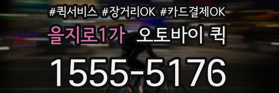 을지로1가 오토바이 퀵