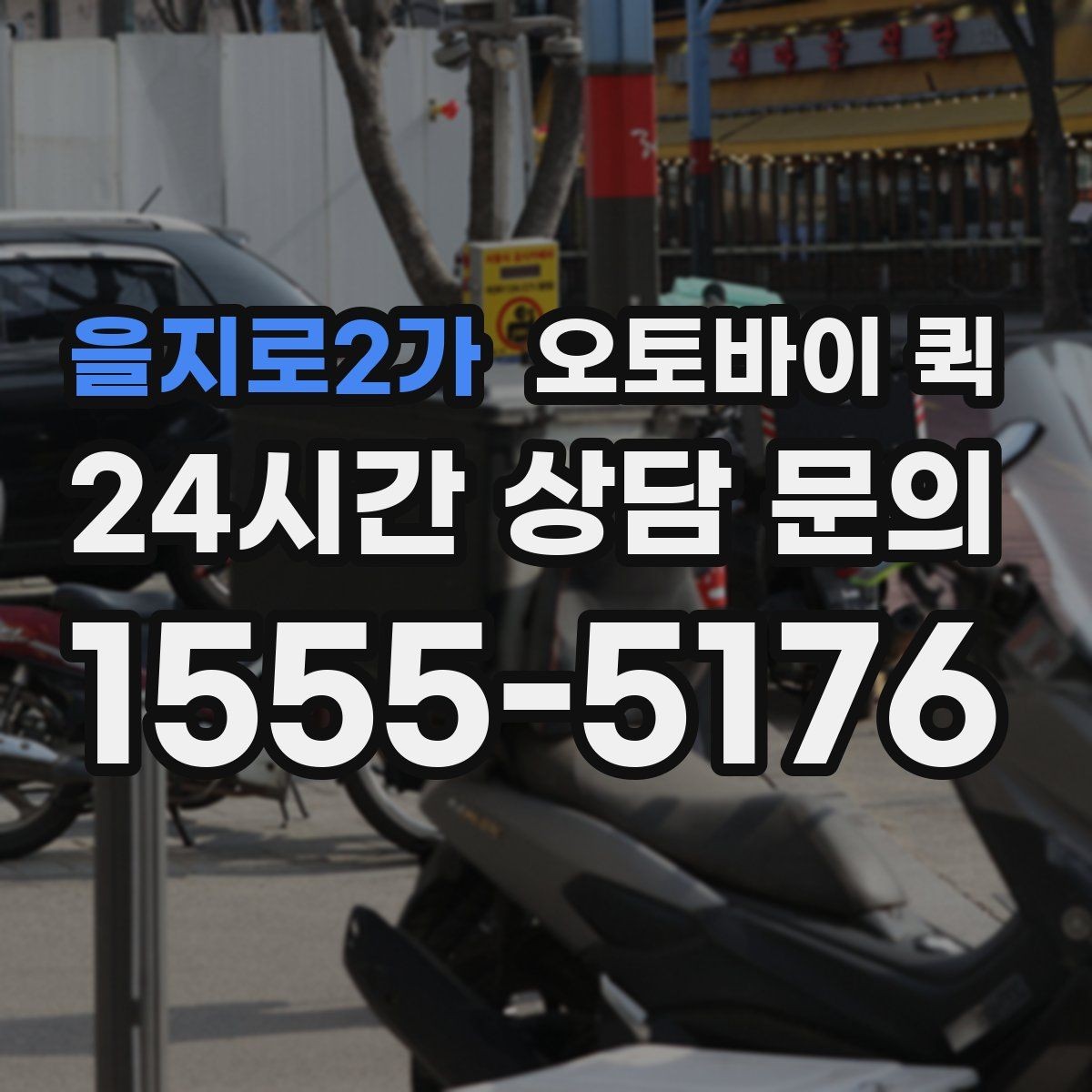 을지로2가 오토바이 퀵 상점 운영자가 자주 찾는 이유
