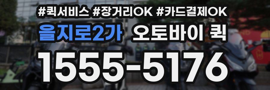 을지로2가 오토바이 퀵