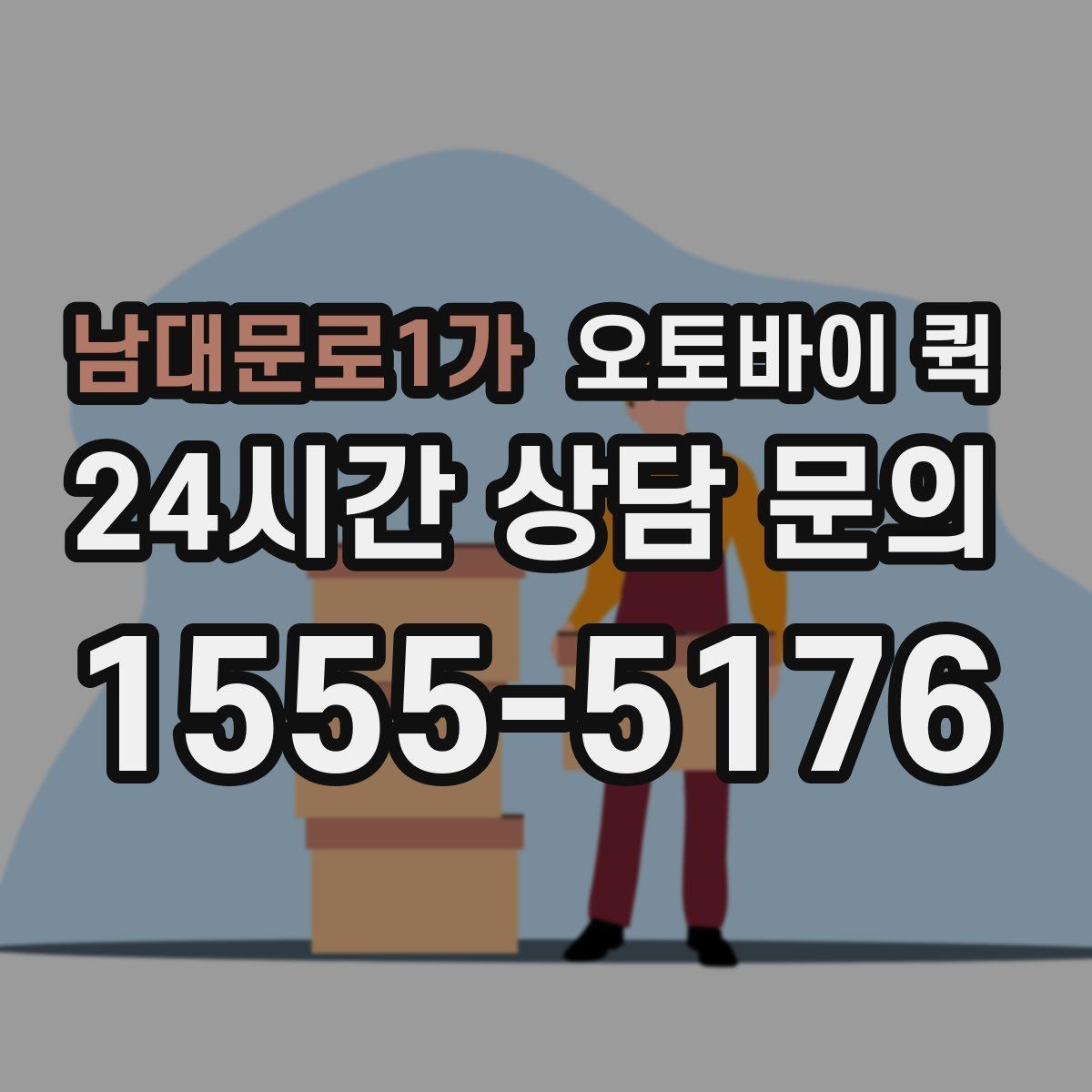 남대문로1가 오토바이 퀵 소량 배송에 잘 맞는 이유