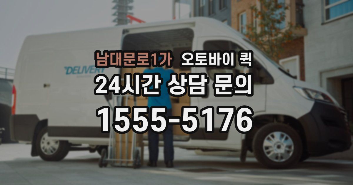 남대문로1가 오토바이 퀵