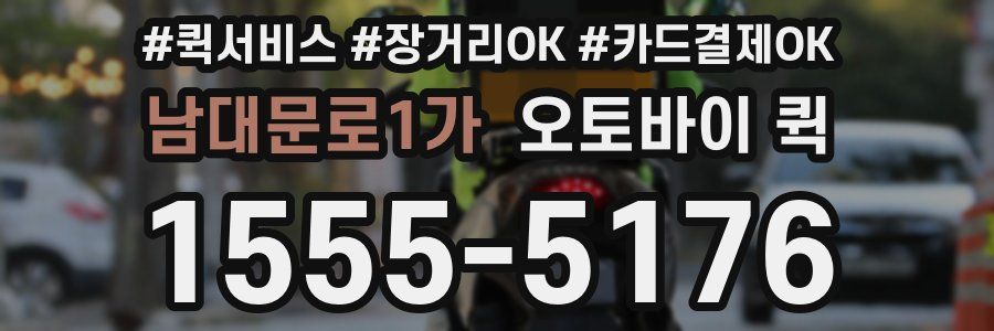 남대문로1가 오토바이 퀵