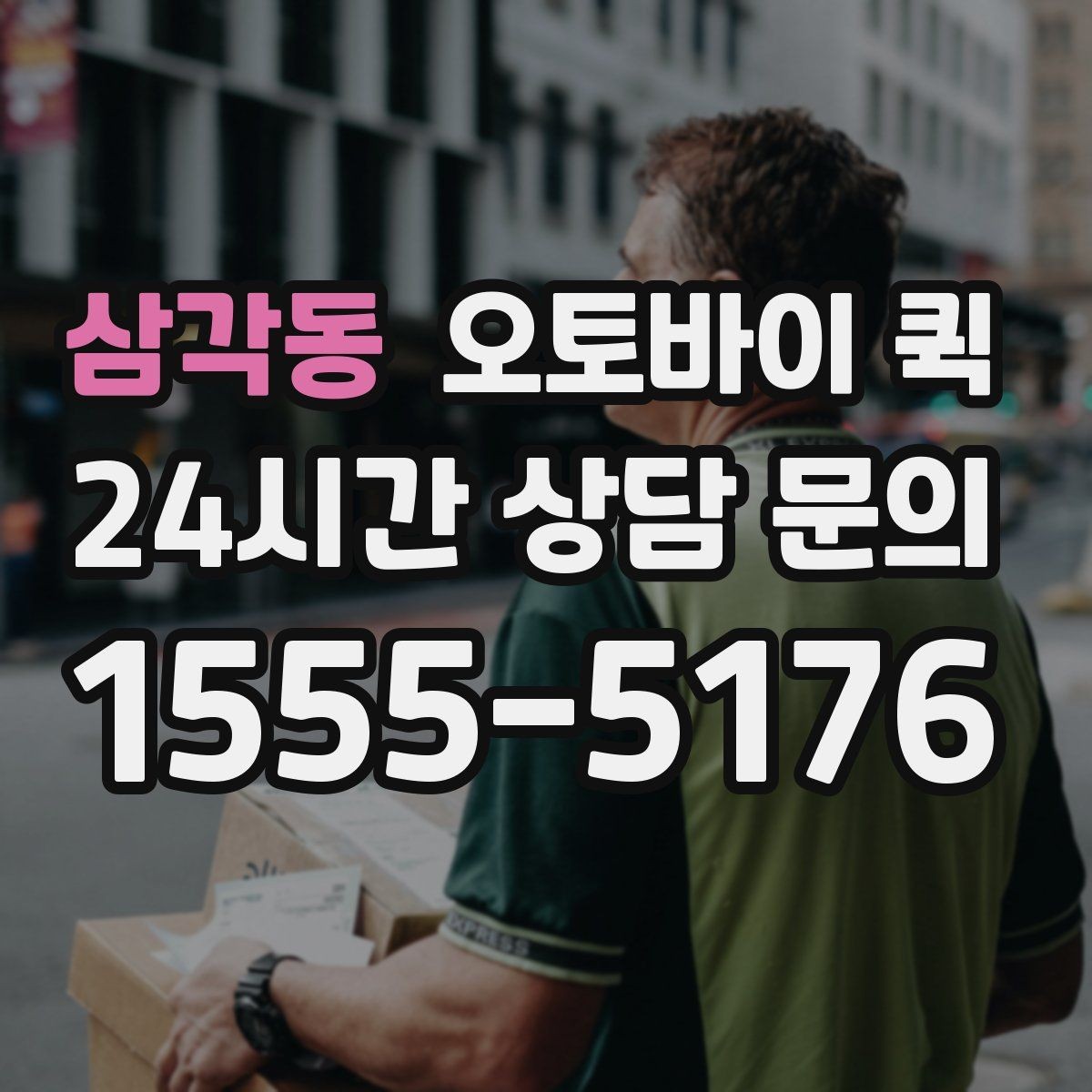 삼각동 오토바이 퀵 배차가 늦어질 수 있는 상황