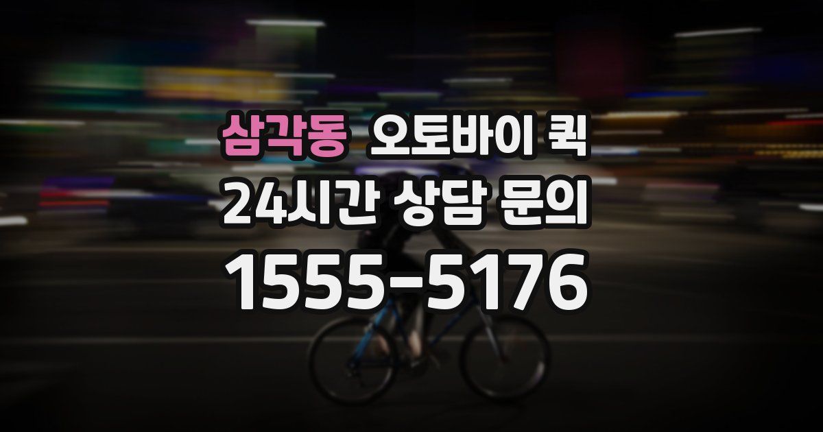 삼각동 오토바이 퀵