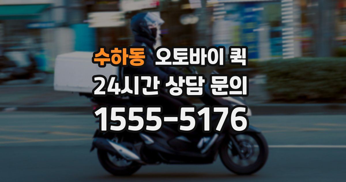 수하동 오토바이 퀵