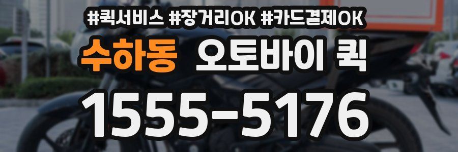 수하동 오토바이 퀵