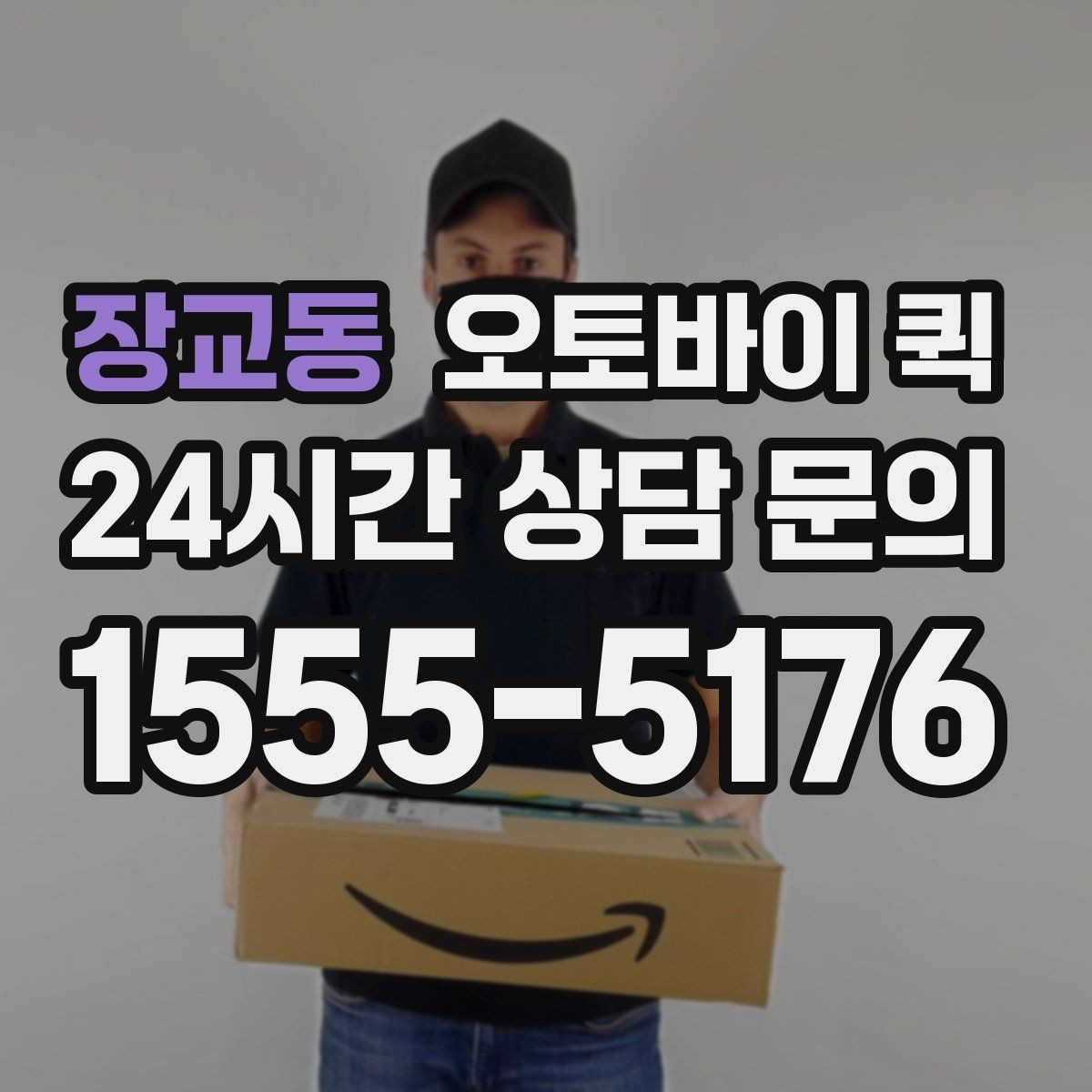 장교동 오토바이 퀵 지역 업체 비교 시 살펴볼 정보