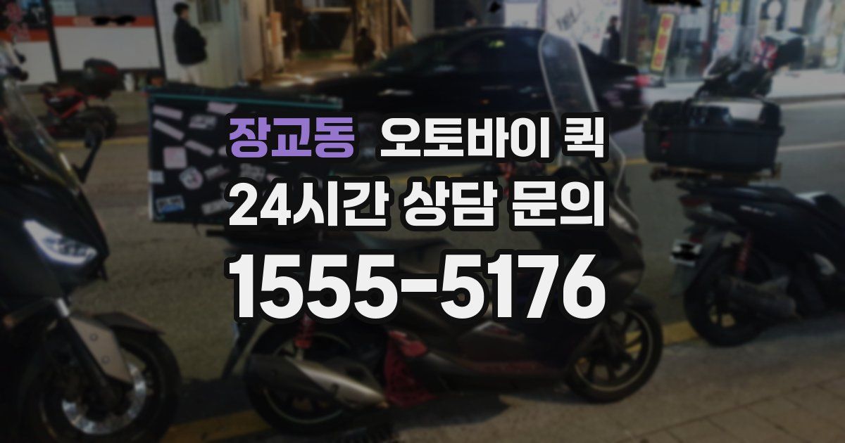장교동 오토바이 퀵