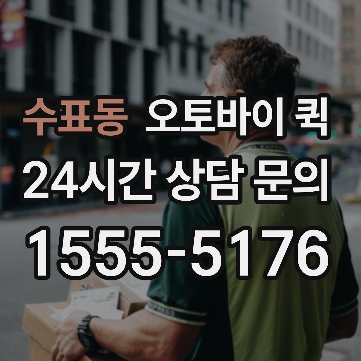 수표동 오토바이 퀵 이용 빈도가 높을 때 관리 팁