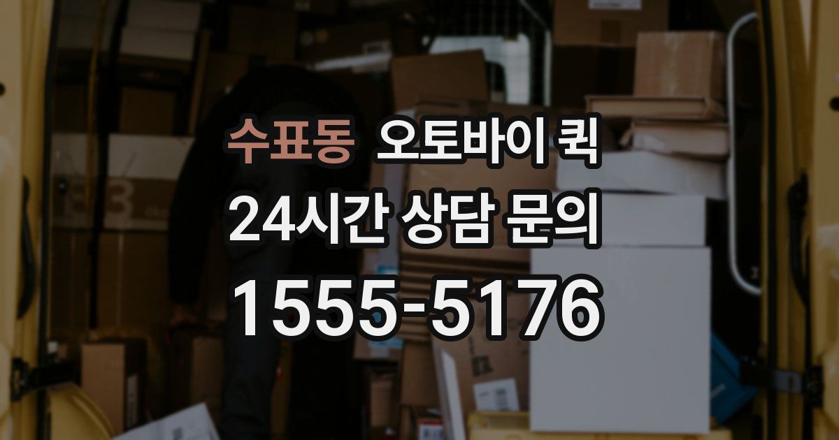 수표동 오토바이 퀵