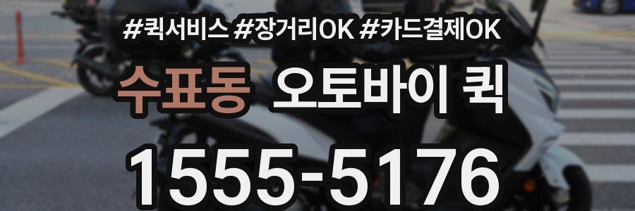 수표동 오토바이 퀵