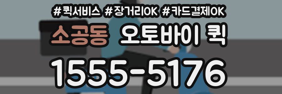 소공동 오토바이 퀵