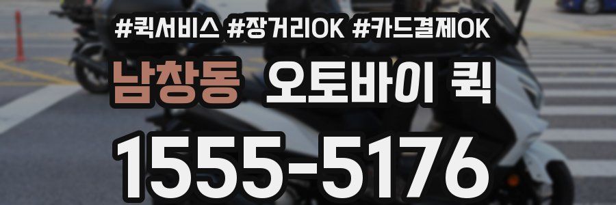 남창동 오토바이 퀵