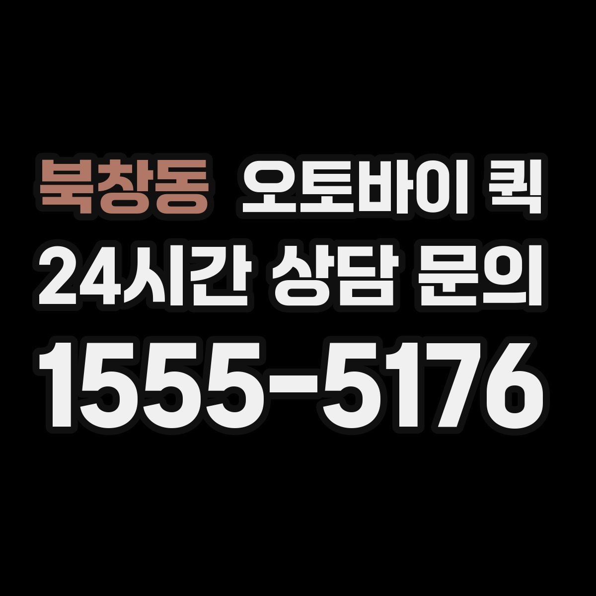 북창동 오토바이 퀵 기사와 연락할 때 유의할 점