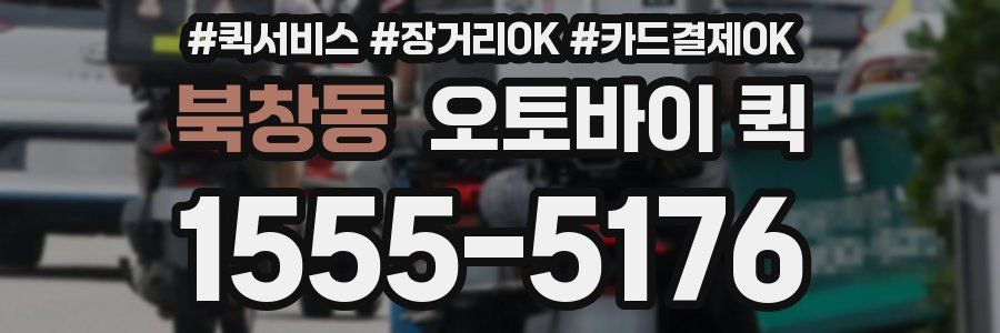 북창동 오토바이 퀵