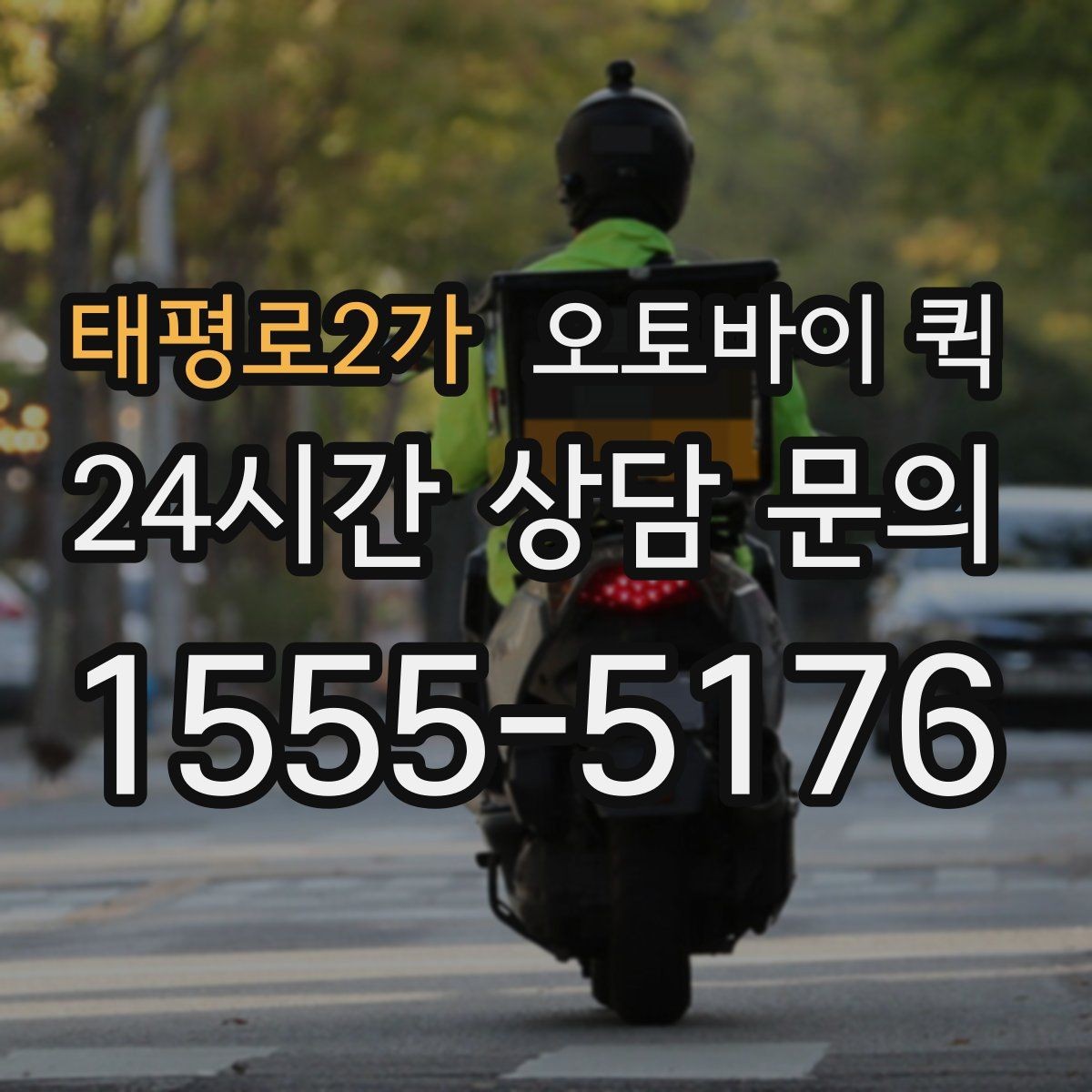 태평로2가 오토바이 퀵 포장 재질에 따라 달라지는 안정성