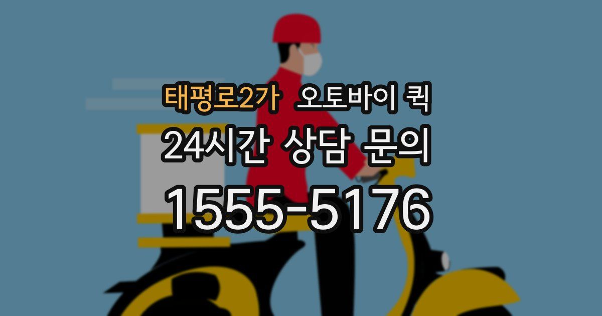 태평로2가 오토바이 퀵