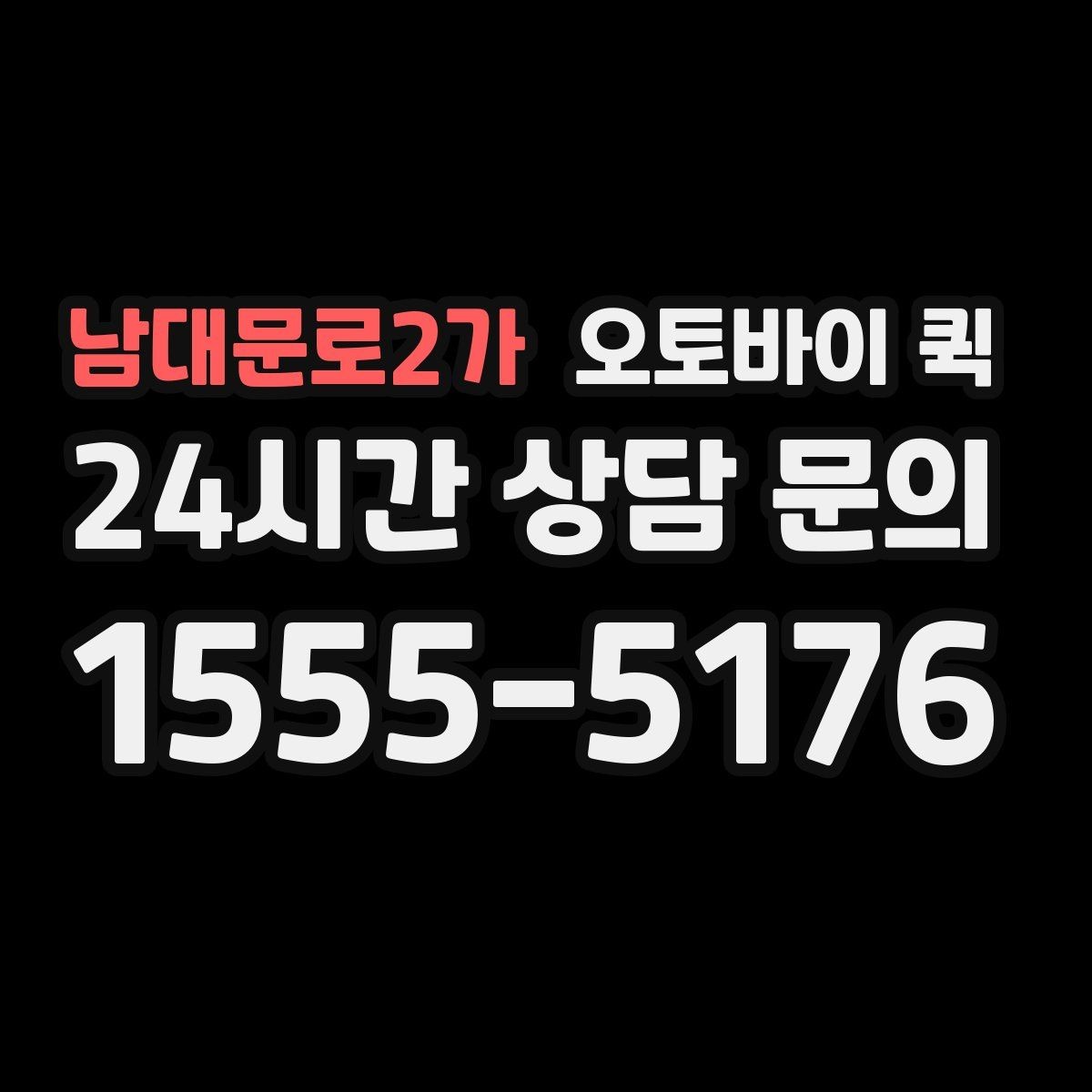 남대문로2가 오토바이 퀵 배송 요청 시 자주 하는 실수