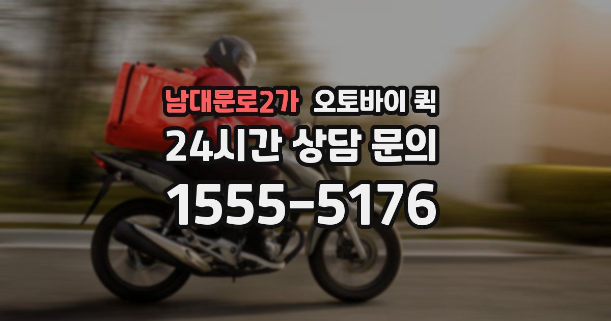 남대문로2가 오토바이 퀵