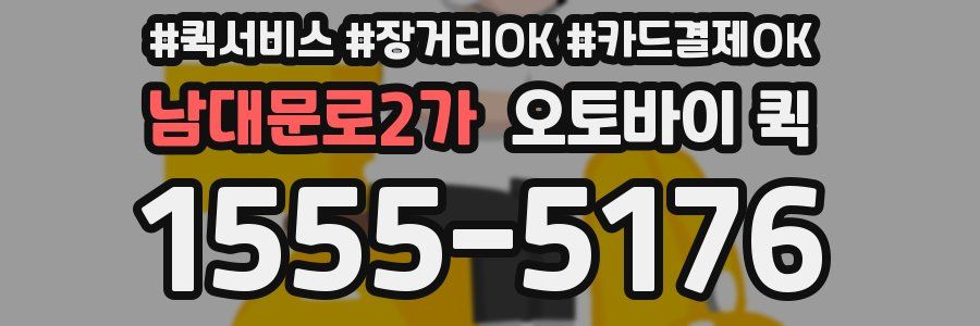 남대문로2가 오토바이 퀵
