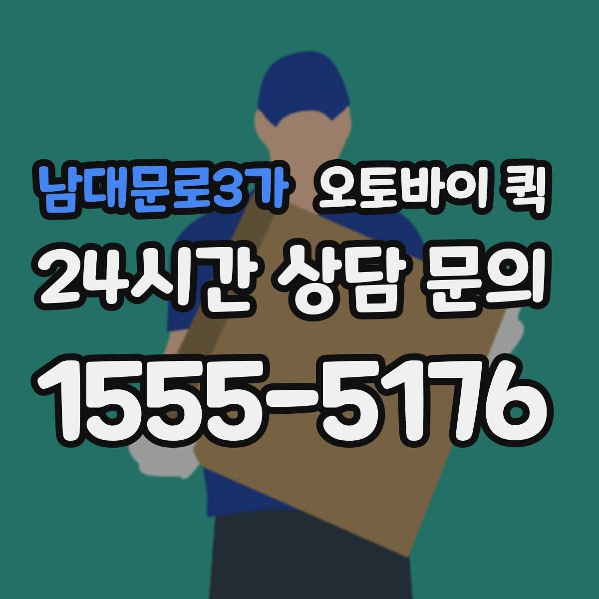 남대문로3가 오토바이 퀵 소규모 사업장에서 많이 쓰는 이유