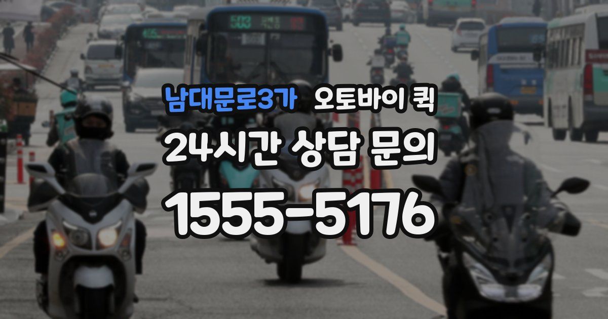 남대문로3가 오토바이 퀵