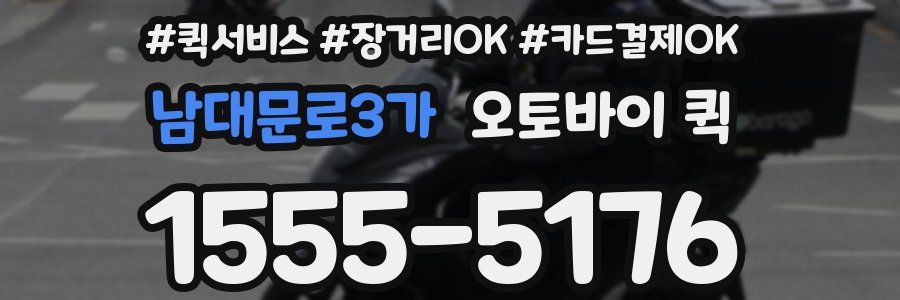 남대문로3가 오토바이 퀵