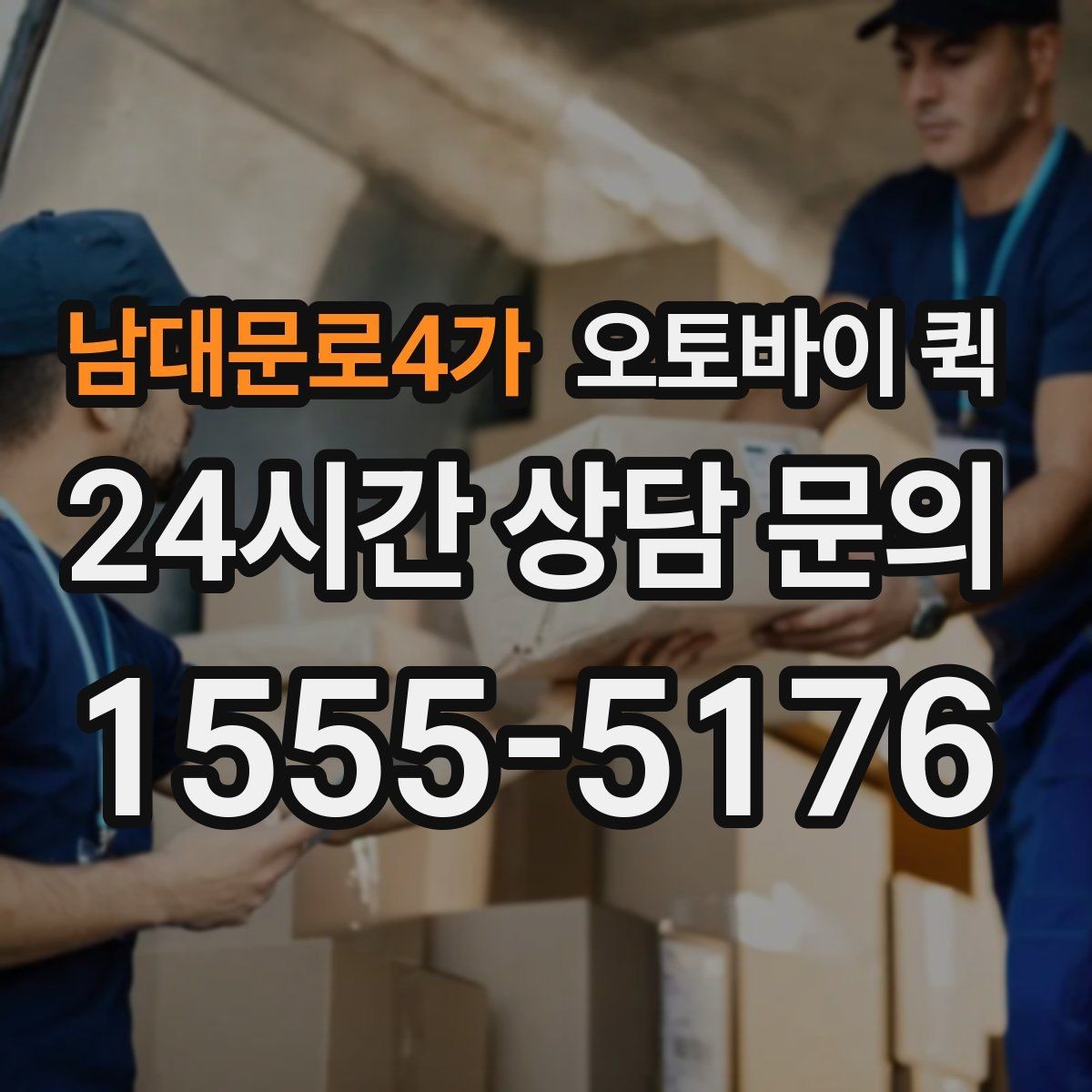 남대문로4가 오토바이 퀵 소규모 사업장에서 많이 쓰는 이유