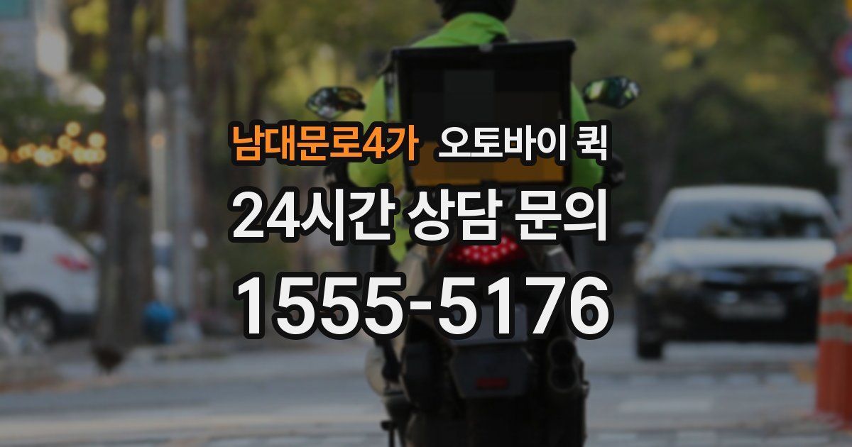 남대문로4가 오토바이 퀵