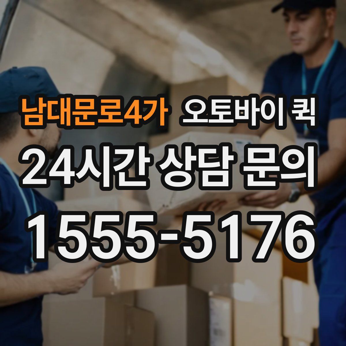남대문로4가 오토바이 퀵