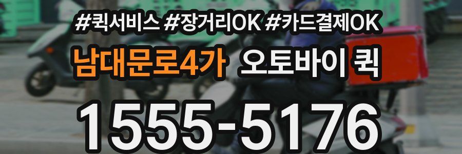 남대문로4가 오토바이 퀵