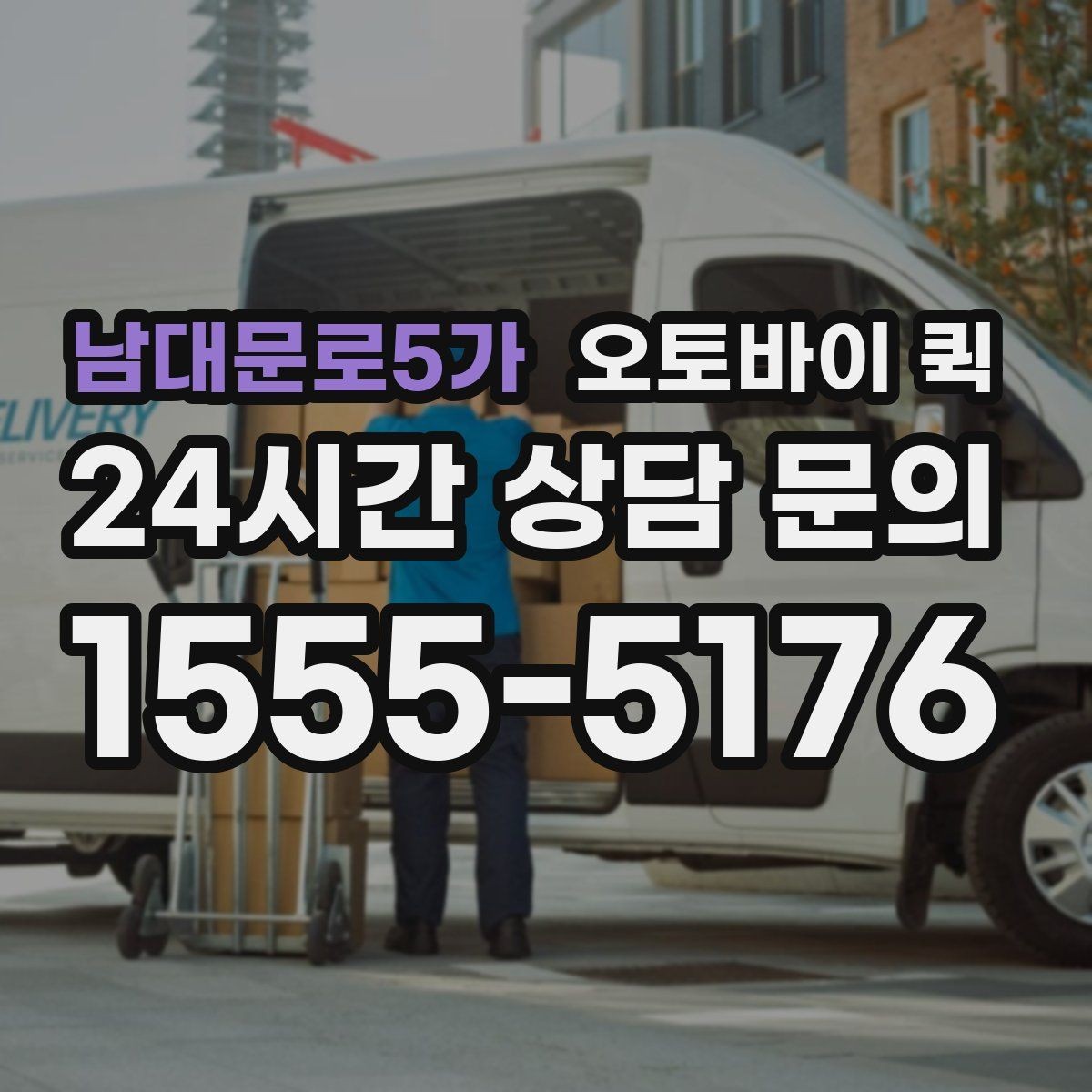 남대문로5가 오토바이 퀵 이용 중 주소 수정이 필요할 때