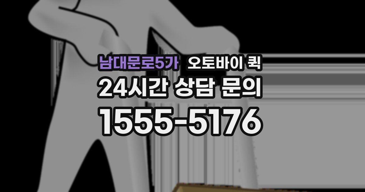 남대문로5가 오토바이 퀵