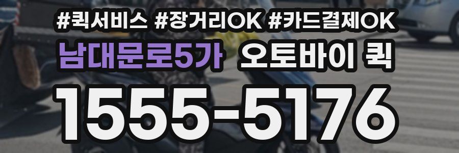 남대문로5가 오토바이 퀵